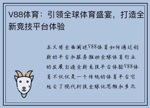 V88体育：引领全球体育盛宴，打造全新竞技平台体验