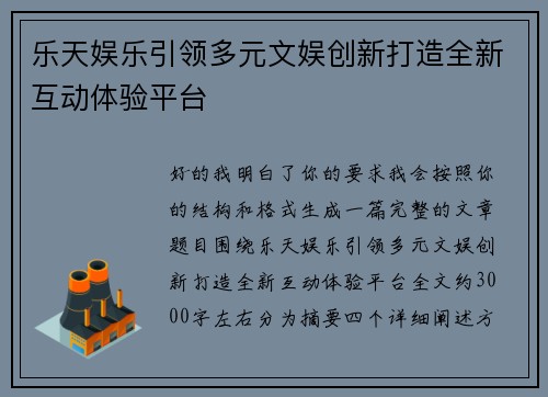 乐天娱乐引领多元文娱创新打造全新互动体验平台