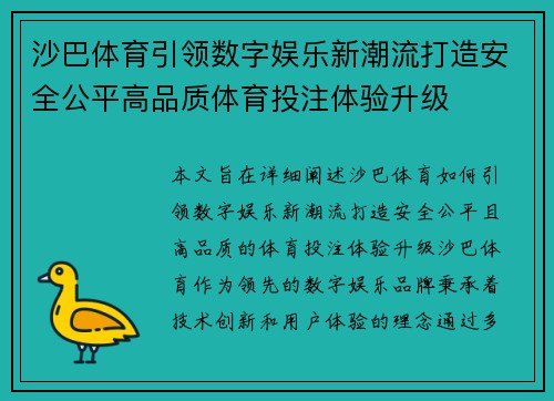 沙巴体育引领数字娱乐新潮流打造安全公平高品质体育投注体验升级
