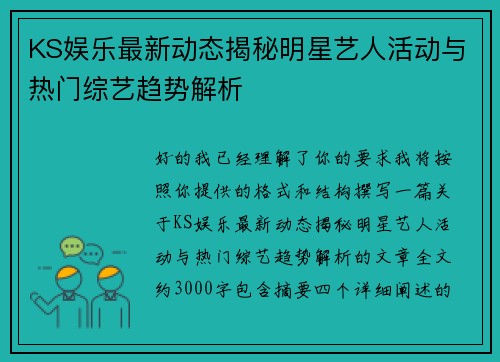 KS娱乐最新动态揭秘明星艺人活动与热门综艺趋势解析