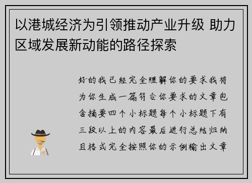 以港城经济为引领推动产业升级 助力区域发展新动能的路径探索