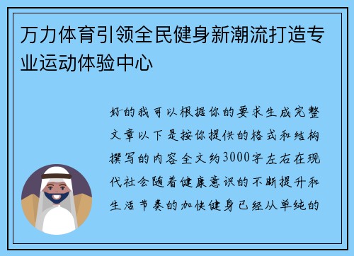 万力体育引领全民健身新潮流打造专业运动体验中心