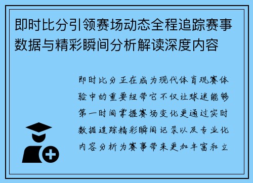 即时比分引领赛场动态全程追踪赛事数据与精彩瞬间分析解读深度内容