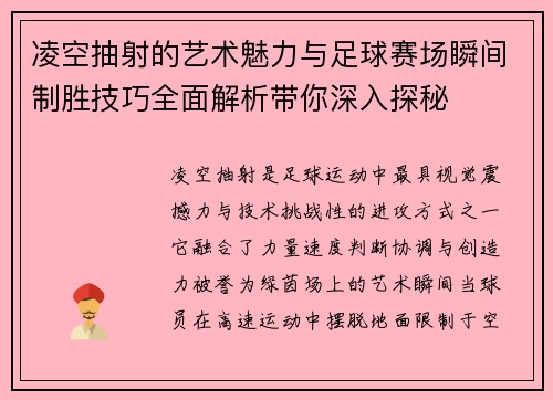 凌空抽射的艺术魅力与足球赛场瞬间制胜技巧全面解析带你深入探秘