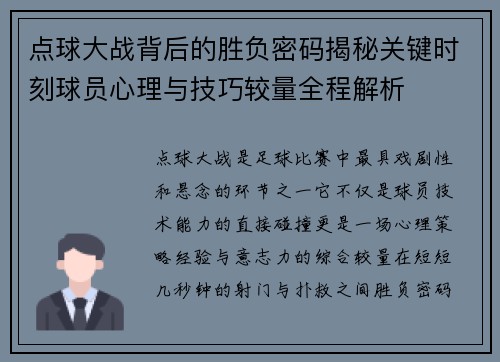 点球大战背后的胜负密码揭秘关键时刻球员心理与技巧较量全程解析