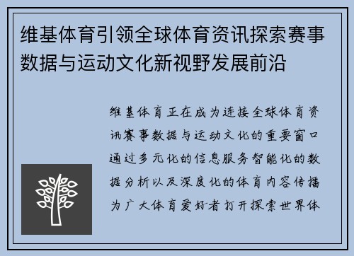 维基体育引领全球体育资讯探索赛事数据与运动文化新视野发展前沿