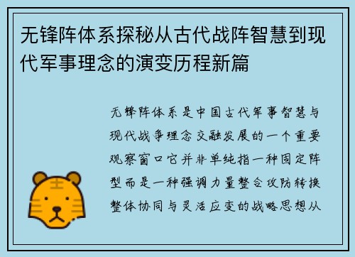 无锋阵体系探秘从古代战阵智慧到现代军事理念的演变历程新篇