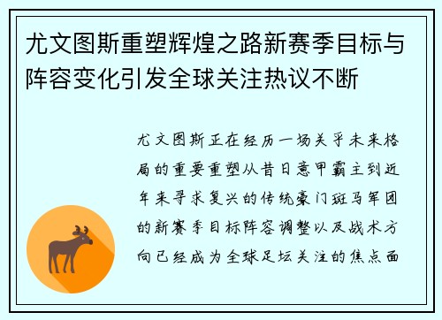 尤文图斯重塑辉煌之路新赛季目标与阵容变化引发全球关注热议不断