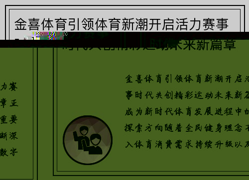 金喜体育引领体育新潮开启活力赛事时代共创精彩运动未来新篇章