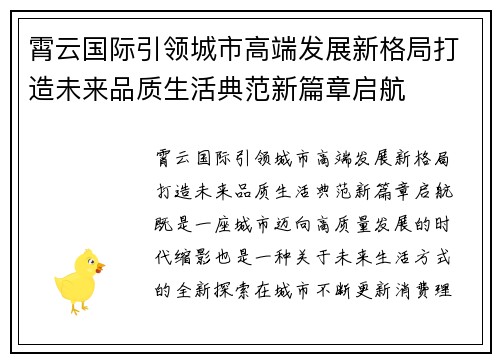 霄云国际引领城市高端发展新格局打造未来品质生活典范新篇章启航