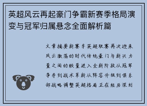 英超风云再起豪门争霸新赛季格局演变与冠军归属悬念全面解析篇
