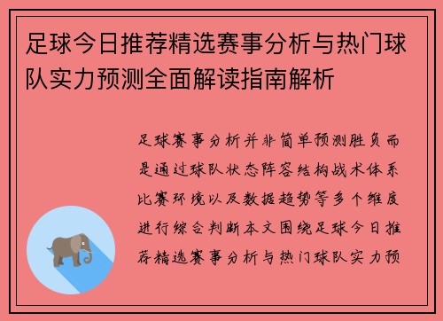 足球今日推荐精选赛事分析与热门球队实力预测全面解读指南解析 足球今日推荐精选赛事分析与热门球队实力预测全面解读指南解析
