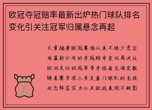 欧冠夺冠赔率最新出炉热门球队排名变化引关注冠军归属悬念再起 欧冠夺冠赔率最新出炉热门球队排名变化引关注冠军归属悬念再起