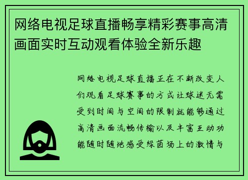 网络电视足球直播畅享精彩赛事高清画面实时互动观看体验全新乐趣 网络电视足球直播畅享精彩赛事高清画面实时互动观看体验全新乐趣