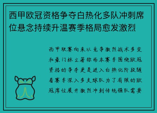 西甲欧冠资格争夺白热化多队冲刺席位悬念持续升温赛季格局愈发激烈