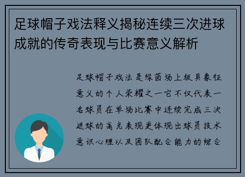 足球帽子戏法释义揭秘连续三次进球成就的传奇表现与比赛意义解析