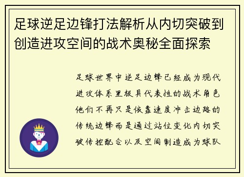 足球逆足边锋打法解析从内切突破到创造进攻空间的战术奥秘全面探索
