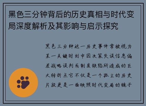 黑色三分钟背后的历史真相与时代变局深度解析及其影响与启示探究